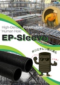 軽量！ポリエチレン製 人通孔/人通口「EP-Sleeve（イーピースリーブ）」-EPJ Co., Ltd.のカタログ