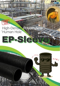 軽量！ポリエチレン製 人通孔/人通口が近日発売「EP-Sleeve」 【EPJ株式会社のカタログ】