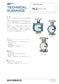 NLZシリーズ金属管面積流量計 【東京計装株式会社のカタログ】