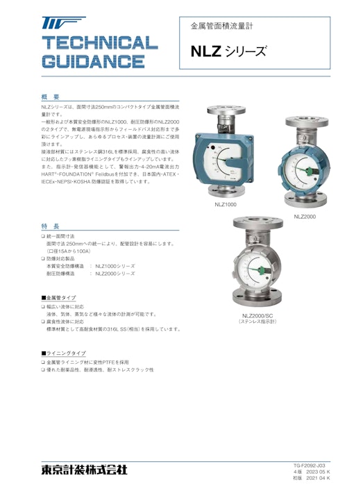 NLZシリーズ金属管面積流量計 (東京計装株式会社) のカタログ