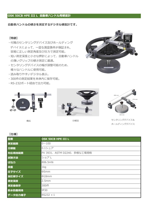 OSK 50CB HPE III L 自動車ハンドル用硬度計 (オガワ精機株式会社) のカタログ