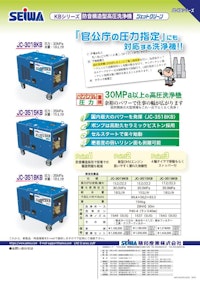 エンジン式防音構造型高圧洗浄機　KBシリーズ(30Mpa) 【精和産業株式会社のカタログ】