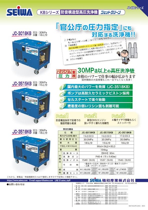 エンジン式防音構造型高圧洗浄機　KBシリーズ(30Mpa) (精和産業株式会社) のカタログ