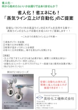 省人化！省エネにも！「蒸気ライン立上げ自動化」のご提案のカタログ