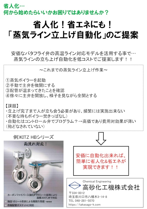 省人化！省エネにも！「蒸気ライン立上げ自動化」のご提案 (高砂化工機株式会社) のカタログ