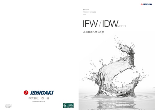 IFW/IDW model 高速繊維ろ材ろ過機 (株式会社石垣) のカタログ