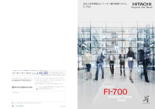 【日立】人流予測型 エレベーター運行管理システム 「FI-700」 (九州機電株式会社) のカタログ