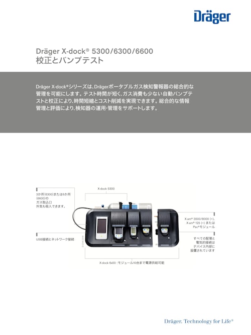 校正とバンプテスト「X-dock 5300/6300/6600」 (ドレーゲルジャパン株式会社) のカタログ