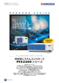 充放電システムコントローラ｜PFX2500シリーズ 【菊水電子工業株式会社のカタログ】