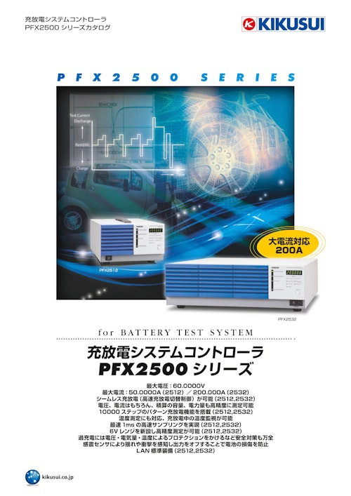 充放電システムコントローラ｜PFX2500シリーズ (菊水電子工業株式会社) のカタログ