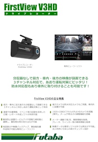 ドライブレコーダー FirstView V3HD 【二葉計器株式会社のカタログ】