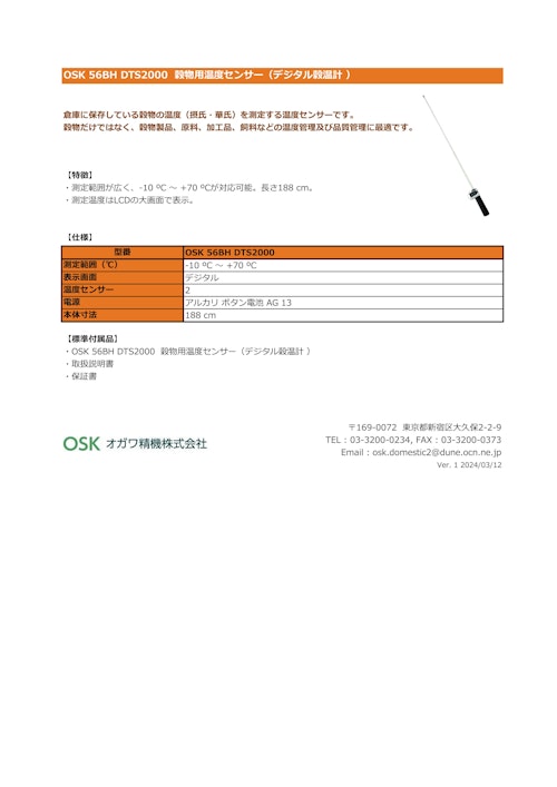 OSK 56BH DTS2000 穀物用温度センサー（デジタル穀温計 ） (オガワ精機株式会社) のカタログ