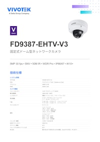 VIVOTEK ドーム型カメラ：FD9387-EHTV-V3 【ビボテックジャパン株式会社のカタログ】