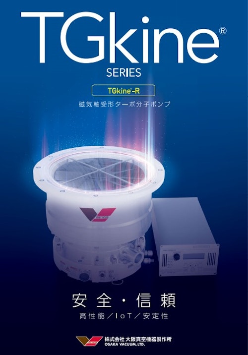 TGkine SERIES　【TGkine-R】 (株式会社大阪真空機器製作所) のカタログ