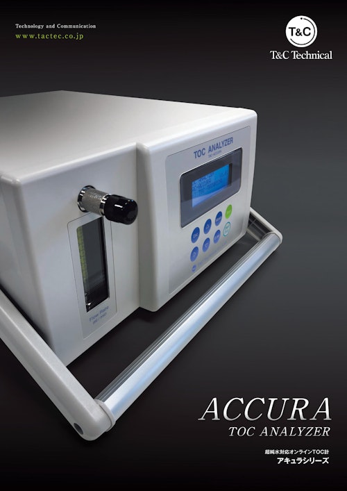 超純水対応オンラインTOC計「ACCURA-Ⅱ シリーズ」 (株式会社ティ・アンド・シー・テクニカル) のカタログ