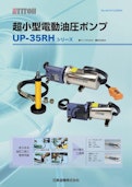 UP-35RHシリーズ_350W超小型電動油圧ポンプ_日東造機株式会社-Nitto Zoki Co., Ltd.のカタログ