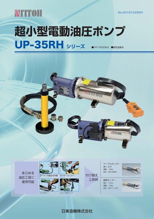 UP-35RHシリーズ_350W超小型電動油圧ポンプ_日東造機株式会社 (日東造機株式会社) のカタログ