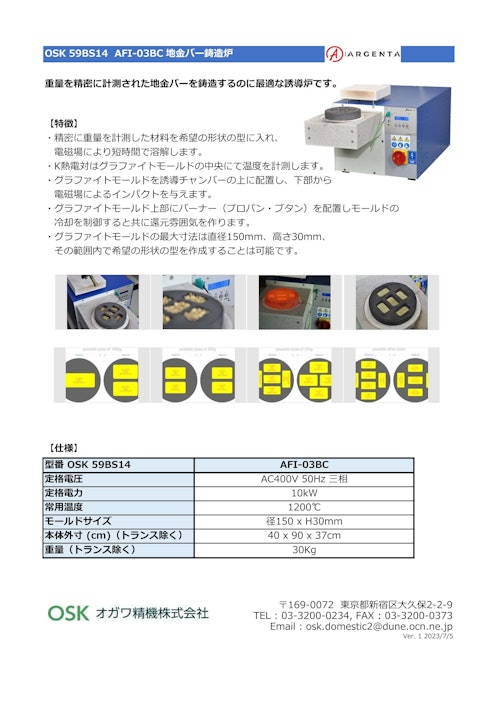 OSK 59BS14 AFI-03BC 地金バー鋳造炉 (オガワ精機株式会社) のカタログ