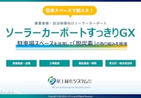 サービス資料：ソーラーカーポートすっきりGX 【屋上緑化システム株式会社のカタログ】