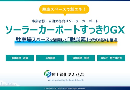 サービス資料：ソーラーカーポートすっきりGX (屋上緑化システム株式会社) のカタログ