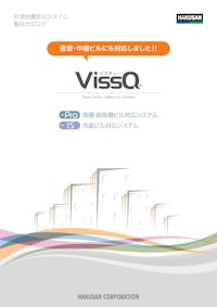 計測地震防災システム 製品カタログ 【白山工業株式会社のカタログ】