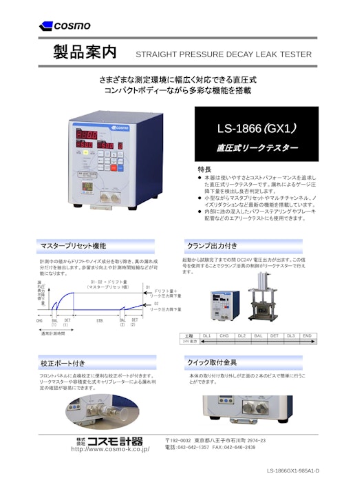 LS-1866(GX1) カタログ (株式会社コスモ計器) のカタログ