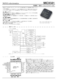 MCX501　高機能　1軸モーションコントロールIC 【株式会社ノヴァエレクトロニクスのカタログ】