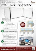衛生設備【ビニールパーティション】-Atecs Co., Ltd.のカタログ