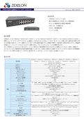 ZMS-G2012P レイヤー2マネージドスイッチ-Zexelon Co., Ltd.のカタログ
