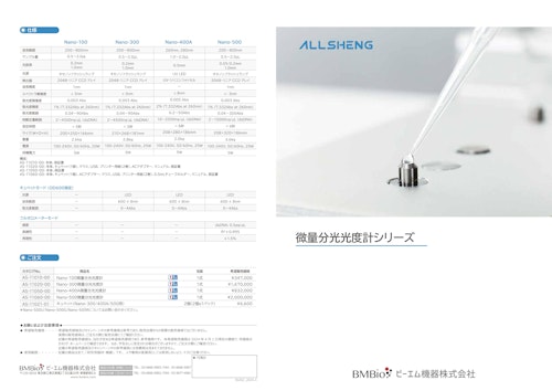 Allsheng 微量分光光度計カタログ (ビーエム機器株式会社) のカタログ