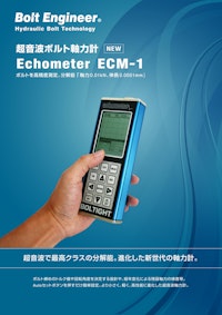 超音波で最高クラスの分解能 - 超音波ボルト軸力計 ECM-1 【株式会社日本プララドのカタログ】