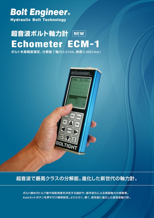 超音波で最高クラスの分解能 - 超音波ボルト軸力計 ECM-1 (株式会社日本プララド) のカタログ