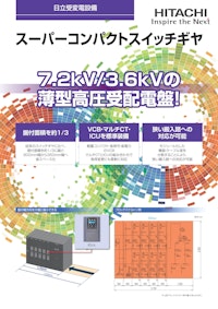 【日立】スーパーコンパクトスイッチギヤ 【九州機電株式会社のカタログ】