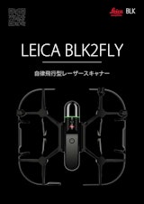 【最新機器】完全自律飛行型レーザスキャナ「Leica BLK2FLY」のカタログ