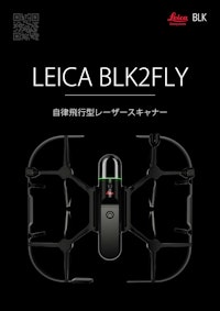 【最新機器】完全自律飛行型レーザスキャナ「Leica BLK2FLY」 【横浜測器株式会社のカタログ】