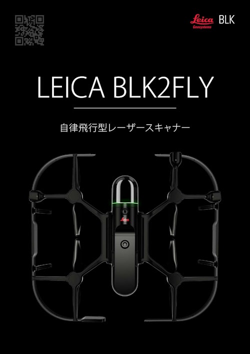【最新機器】完全自律飛行型レーザスキャナ「Leica BLK2FLY」 (横浜測器株式会社) のカタログ