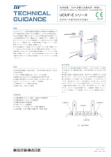 UCUF-E インライン超音波流量計のカタログ