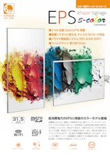 カラータイプ 電子ペーパーサイネージ「EPS s-color」のカタログ
