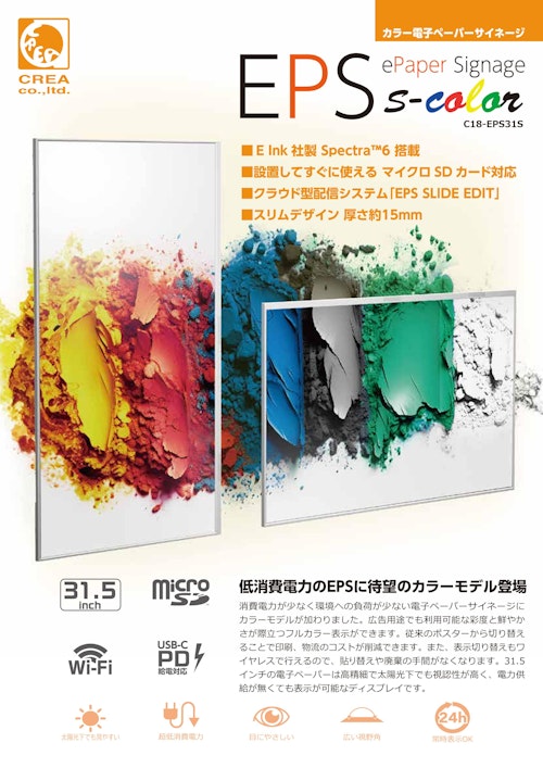 カラータイプ 電子ペーパーサイネージ「EPS s-color」 (株式会社クレア) のカタログ