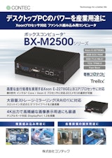 ボックスコンピュータ® BX-M2500シリーズのカタログ