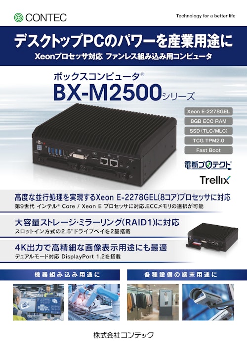 ボックスコンピュータ® BX-M2500シリーズ (株式会社コンテック) のカタログ