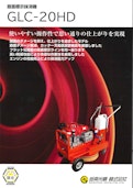 路面標示抹消機『GLC-20HD』-Gakunankoki Co., Ltd.のカタログ