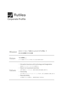 コーポレートガイド 【株式会社RUTILEAのカタログ】