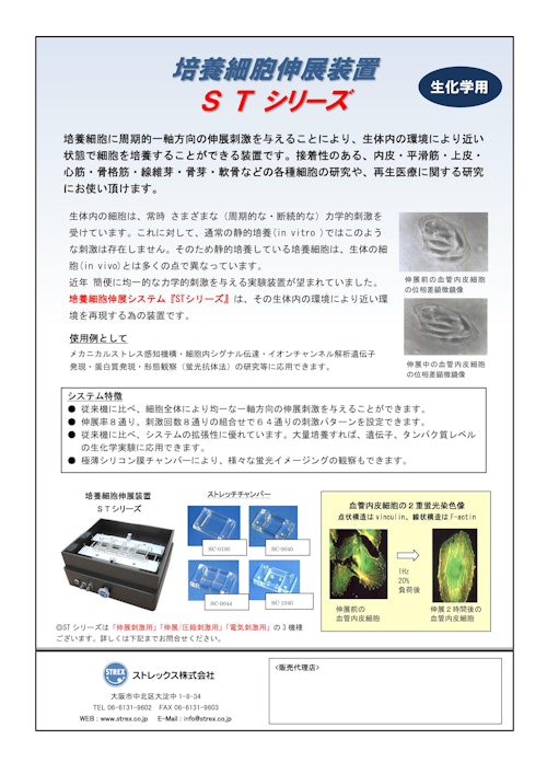 生化学用培養細胞伸展装置 (ストレックス株式会社) のカタログ