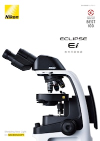 ニコン生物顕微鏡 ECLIPSE Ei（教育用顕微鏡） 【株式会社佐藤商事のカタログ】