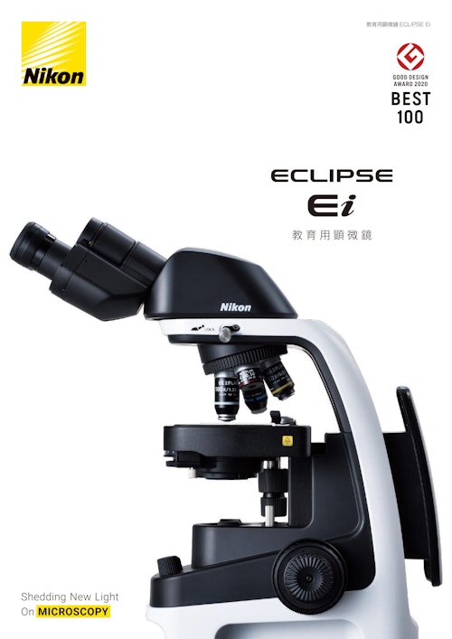 ニコン生物顕微鏡 ECLIPSE Ei（教育用顕微鏡） (株式会社佐藤商事) のカタログ