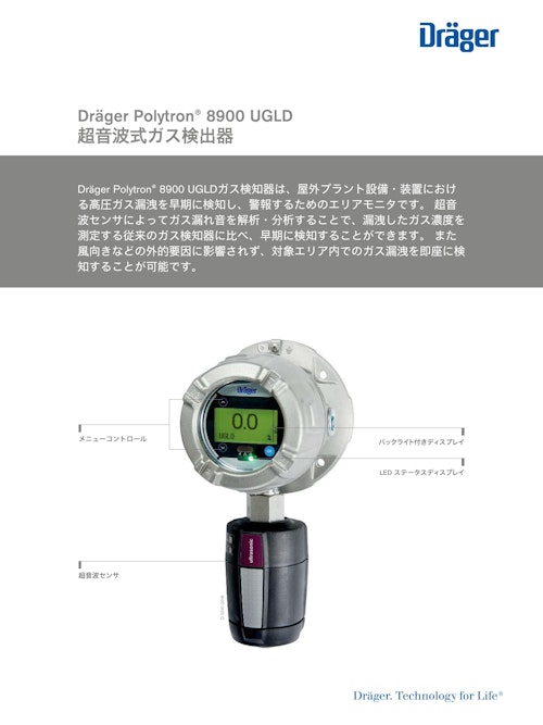 超音波式ガス検出器「Polytron 8900 UGLD」 (ドレーゲルジャパン株式会社) のカタログ