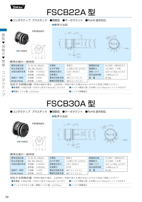 １回転ポテンショメータ-油封式　FSCB22A (共栄通信工業株式会社) のカタログ