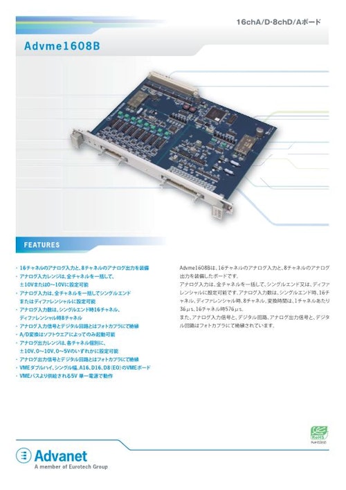 【Advme1608B】6U VME 16ch AD/8ch DAボード (株式会社アドバネット) のカタログ