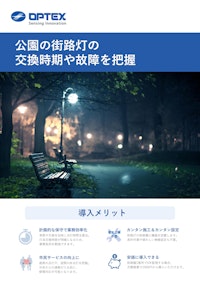 街路灯の稼働監視 【オプテックス株式会社のカタログ】